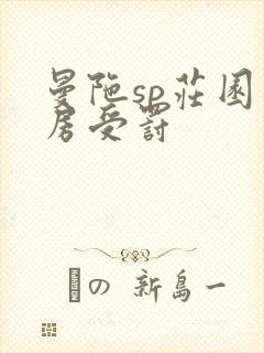 曼陀sp庄园闺房受罚