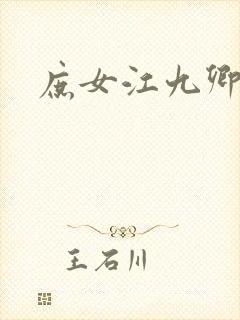 庶女江九卿