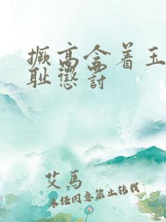 撅高含着玉势羞耻惩罚