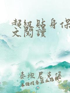 超级贴身保镖全文阅读