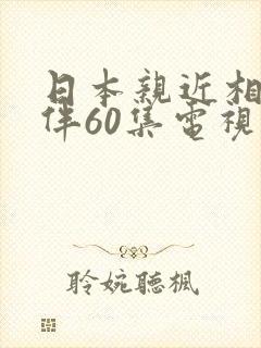 日本亲近相尾换伴60集电视剧