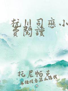 杭川司恋小说免费阅读