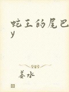 蛇王的尾巴高by