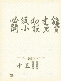 必须do才能通关小说免费