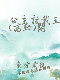 公主该戴玉器了(高干)阁