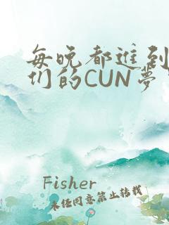 每晚都进到男神们的CUN梦里