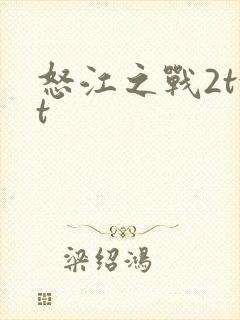 怒江之战2txt
