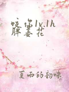 咬你1v.1h胖姜花