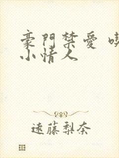 豪门禁爱 吃定小情人