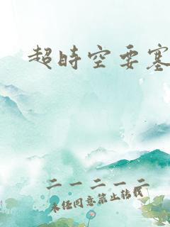 超时空要塞小说