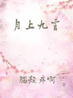 月上九霄