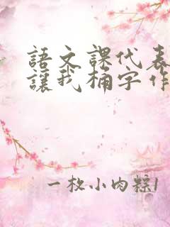 语文课代表趴下让我桶字作文