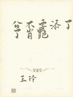 公不要添了要流了肖艳