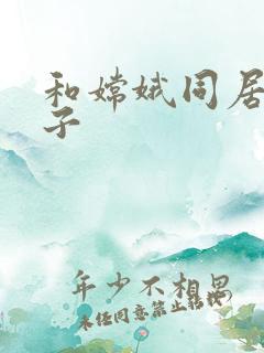 和嫦娥同居的日子