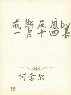 戒断反应by十一月十四长佩