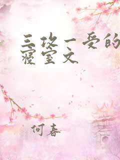 三攻一受的校园寝室文