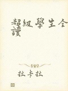 超级学生全文阅读