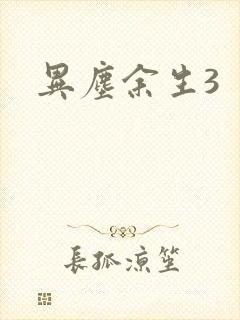 异尘余生3