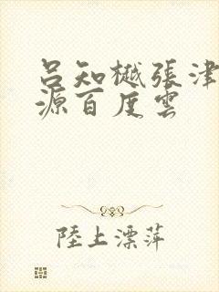 吕知樾张津瑜资源百度云