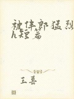 被伴郎猛烈进出h短篇