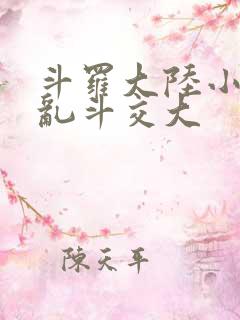 斗罗大陆小舞大乱斗交大