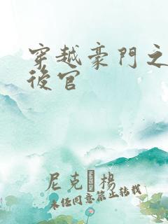 穿越豪门之娱乐后官