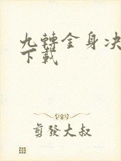 九转金身决全文下载