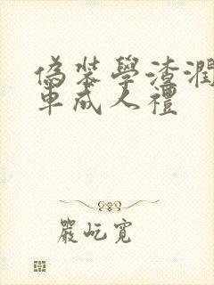 伪装学渣润滑剂车成人礼