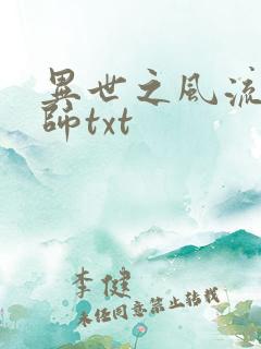 异世之风流大法师txt