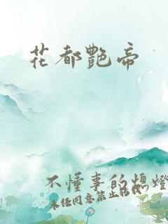 花都艳帝