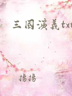 三国演义txt