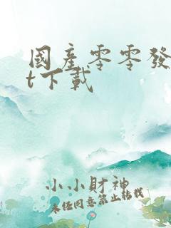 国产零零发txt下载