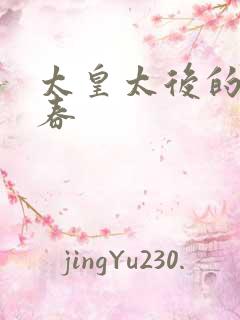 太皇太后的第二春