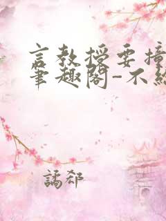 言教授要撞坏了笔趣阁-不给面子-鹧鸪哨类似的小说