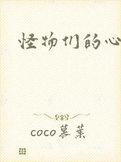 怪物们的心尖宠