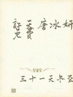 许天唐冰妍小说免费