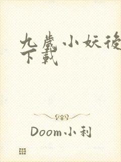 九岁小妖后全文下载