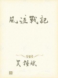 风流战记