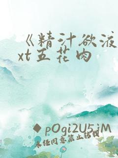 《精汁欲液》txt五花肉