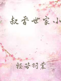 叔香世家小说