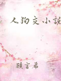 人狗交小说