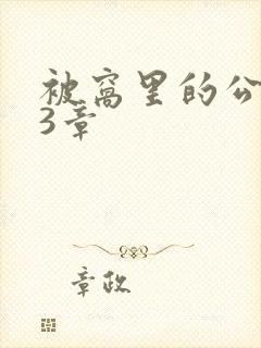 被窝里的公憩第3章