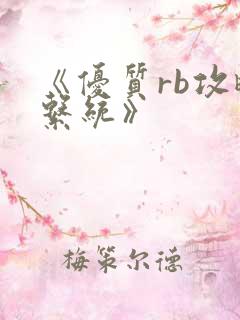 《优质rb攻略系统》