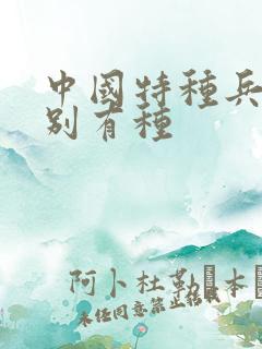 中国特种兵之特别有种