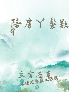 陪房丫鬟数数39