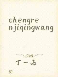 chengrenjiqingwang
