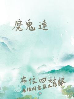魔鬼连