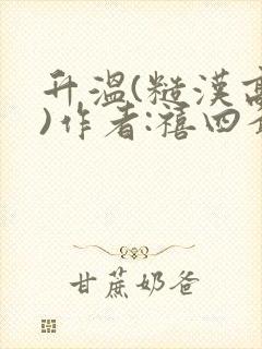 升温(糙汉高干)作者:禧四爷