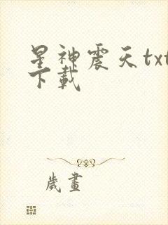 星神震天txt下载