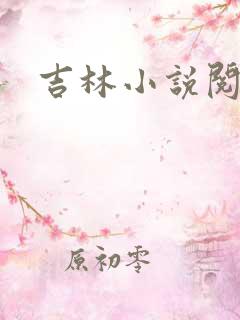 吉林小说阅读网